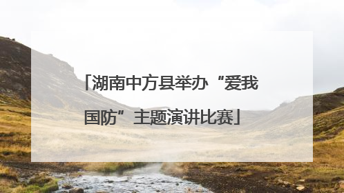湖南中方县举办“爱我国防”主题演讲比赛