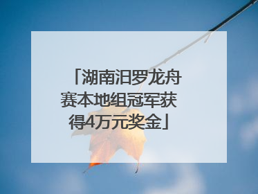 湖南汨罗龙舟赛本地组冠军获得4万元奖金