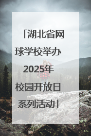 湖北省网球学校举办2025年校园开放日系列活动