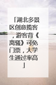 湖北多景区创意揽客，游客背《离骚》可免门票，大学生通过率高