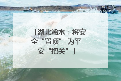 湖北浠水：将安全“置顶” 为平安“把关”