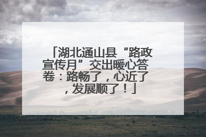 湖北通山县“路政宣传月”交出暖心答卷：路畅了，心近了，发展顺了！