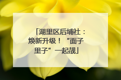 湖里区后埔社：焕新升级！“面子里子”一起靓