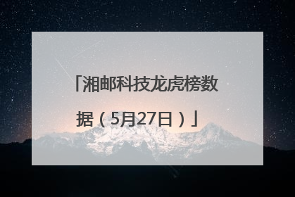湘邮科技龙虎榜数据（5月27日）