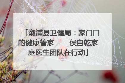 溆浦县卫健局：家门口的健康管家——侯自乾家庭医生团队在行动
