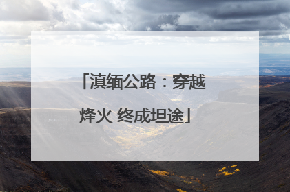 滇缅公路：穿越烽火 终成坦途