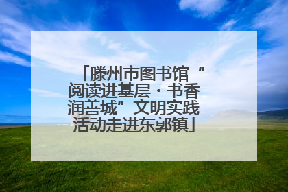 滕州市图书馆“阅读进基层・书香润善城”文明实践活动走进东郭镇