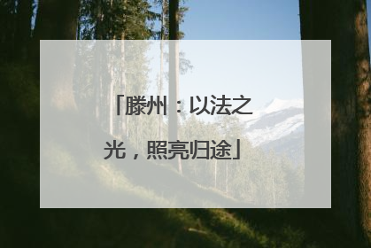 滕州：以法之光，照亮归途