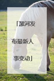 漯河发布最新人事变动