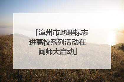 漳州市地理标志进高校系列活动在闽师大启动