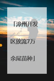 漳州开发区放流7万余尾苗种