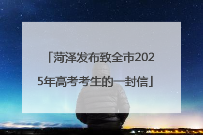 菏泽发布致全市2025年高考考生的一封信