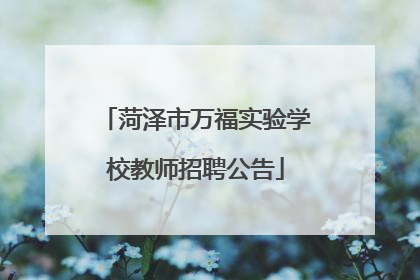 菏泽市万福实验学校教师招聘公告