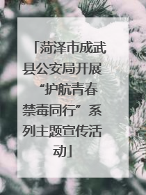 菏泽市成武县公安局开展“护航青春 禁毒同行”系列主题宣传活动