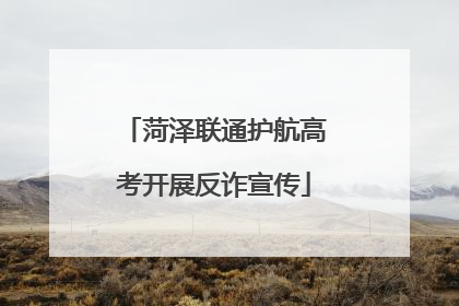 菏泽联通护航高考开展反诈宣传
