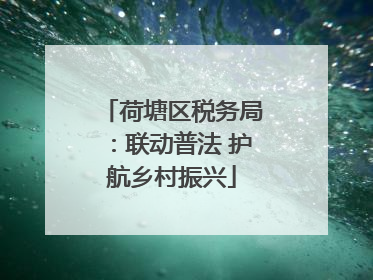 荷塘区税务局：联动普法 护航乡村振兴