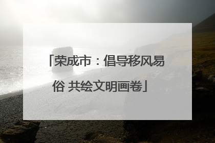 荣成市：倡导移风易俗 共绘文明画卷