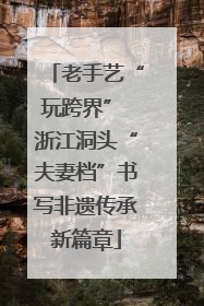 老手艺“玩跨界” 浙江洞头“夫妻档”书写非遗传承新篇章