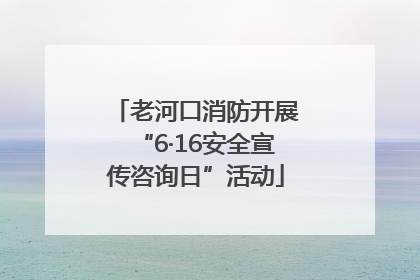 老河口消防开展“6·16安全宣传咨询日”活动