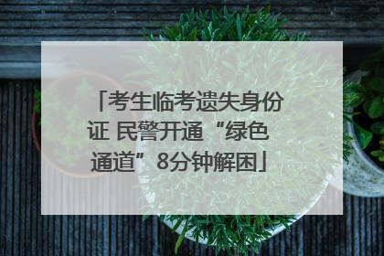 考生临考遗失身份证 民警开通“绿色通道”8分钟解困