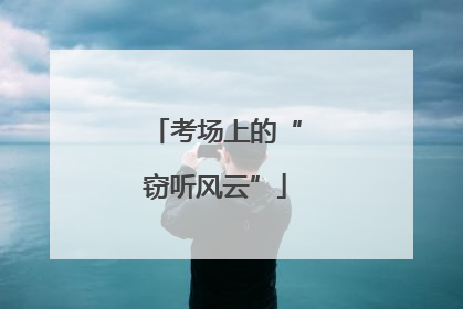 考场上的“窃听风云”