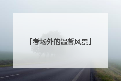 考场外的温馨风景