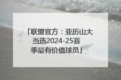 联盟官方：亚历山大当选2024-25赛季最有价值球员