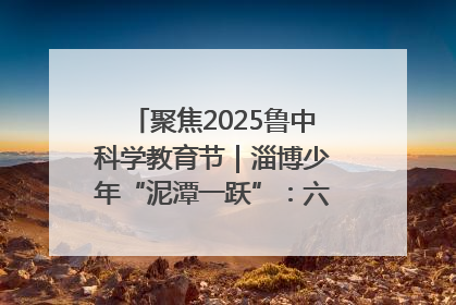 聚焦2025鲁中科学教育节｜淄博少年“泥潭一跃”：六一节里的勇气勋章