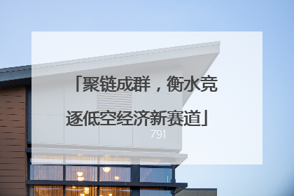 聚链成群，衡水竞逐低空经济新赛道