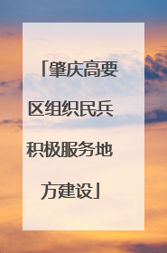 肇庆高要区组织民兵积极服务地方建设