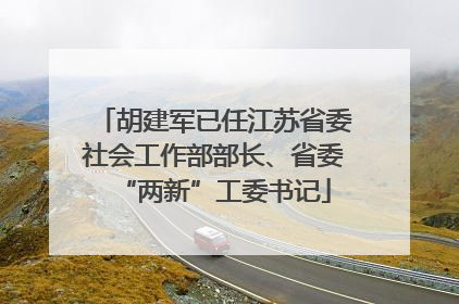 胡建军已任江苏省委社会工作部部长、省委“两新”工委书记