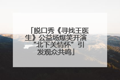 脱口秀《寻找王医生》公益场爆笑开演 “北下关情怀”引发观众共鸣