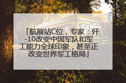 航展站C位，专家：歼-10改变中国军队和军工能力全球印象，甚至正改变世界军工格局