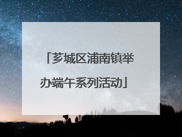 芗城区浦南镇举办端午系列活动