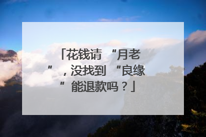 花钱请 “月老 ”，没找到 “良缘 ”能退款吗？