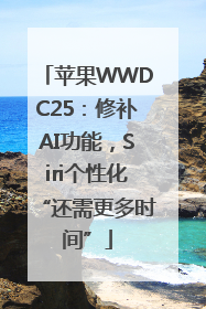苹果WWDC25：修补AI功能，Siri个性化“还需更多时间”