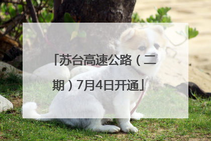 苏台高速公路（二期）7月4日开通