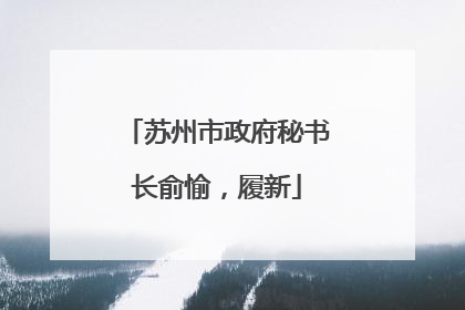 苏州市政府秘书长俞愉，履新