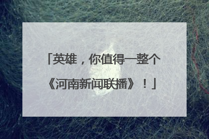 英雄，你值得一整个《河南新闻联播》！