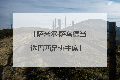 萨米尔·萨乌德当选巴西足协主席
