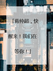 蒋仲超，快醒来！我们在等你！