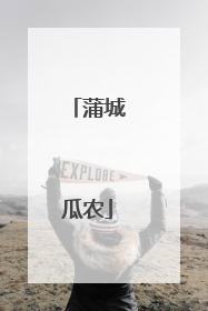 蒲城瓜农