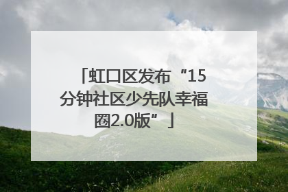 虹口区发布“15分钟社区少先队幸福圈2.0版”