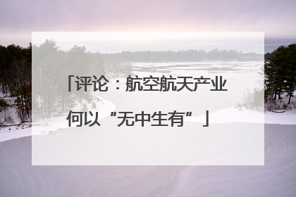评论：航空航天产业何以“无中生有”