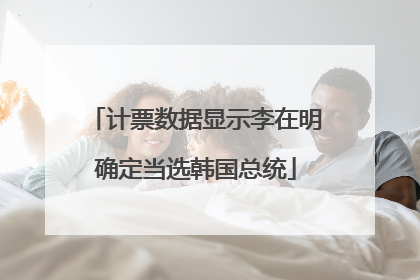 计票数据显示李在明确定当选韩国总统