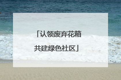 认领废弃花箱 共建绿色社区