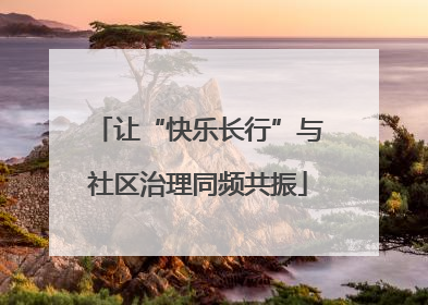 让“快乐长行”与社区治理同频共振