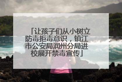 让孩子们从小树立防毒拒毒意识，镇江市公安局润州分局进校展开禁毒宣传