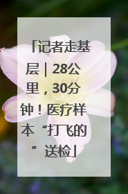 记者走基层｜28公里，30分钟！医疗样本“打飞的”送检