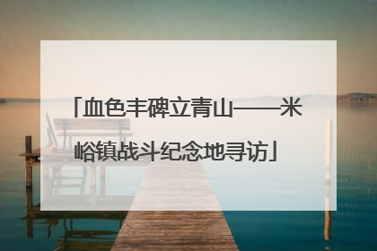 血色丰碑立青山——米峪镇战斗纪念地寻访